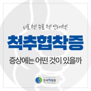 부산척추협착증 증상에는 어떤 것이 있을까