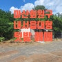 창원텃밭. 창원시 마산회원구 내서텃밭 720평 매매