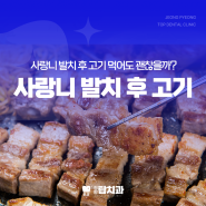 사랑니 발치후 고기 치킨 삼겹살 먹어도 될까?