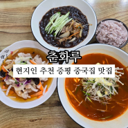 충북증평맛집 춘화루에서 만나는 중화요리의 진수