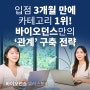 입점 3개월 만에 카테고리 1위! 바이오던스가 쇼피에서 ‘관계’를 구축하는 방법