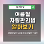 [중카꿀팁TV]뜨거운 여름,차량 관리는 이렇게! 쉽게 따라하는 여름철 차량 관리 팁(중카 안흥도)