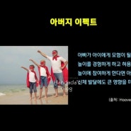 아버지 이펙트 뜻 아들육아에 좋은 아빠육아 방법