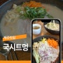 제주고기국수맛집 국시트멍