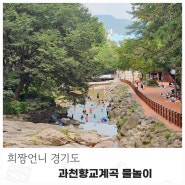 서울 근교 계곡 과천향교 계곡 물놀이 상태 대중교통 이용 주차장정보