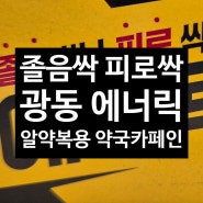 광동 에너릭정 - 졸음 피로회복에 먹는 알약 카페인 _아산 광은약국