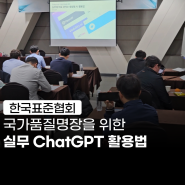 챗GPT 강사 - 국가품질명장분들을 위한 AI 이해 교육 및 ChatGPT 실무 활용 강의ㅣ최민규 강사 규쌤