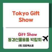 도쿄기프트쇼,Tokyo Gift Show,동경선물용품!