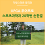 KPGA 투어프로 손한결 (스포츠과학과 20학번)