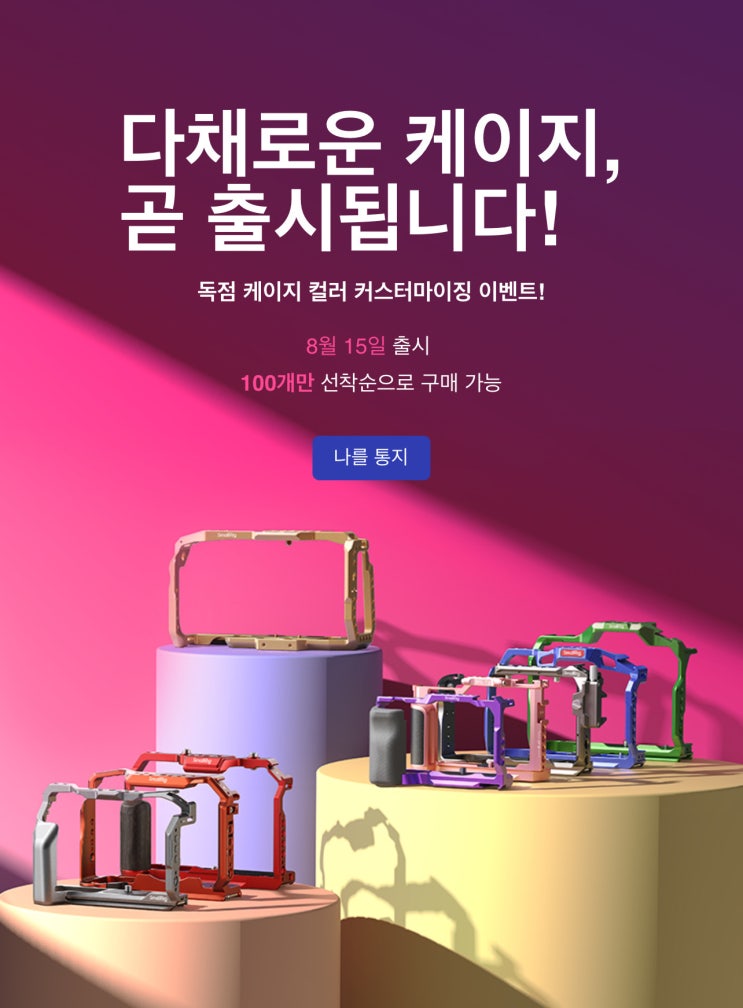 SmallRig Color Cage Customization Event(영문) : 네이버 블로그