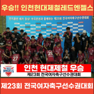 제23회 전국여자축구선수권대회 일반부 우승 현대제철레드엔젤스