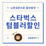 스타벅스 텀블러 할인 아메리카노 850원 할인받음