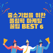 중소기업을 위한 올림픽 마케팅 꿀팁 BEST 6