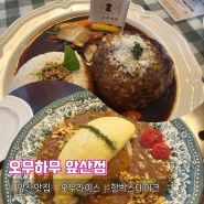 대구 앞산 맛집 :: 오무하무 앞산점