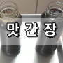 맛간장 만드는법 간단해요