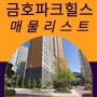 이편한세상 금호파크힐스 8월 현재 특급 매물 리스트?