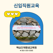 #핵심인재 평생교육원 # 메디컬 교육 in 신입 직원 교육