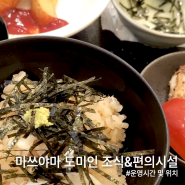 [마쓰야마 혼자여행] 호텔 도미인 조식(도미밥) + 온천 및 편의시설 후기