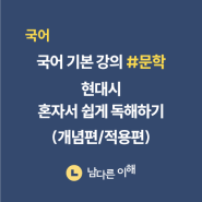 [국어 기본강의: 문학] 1. 현대시 혼자서 쉽게 독해하기 (개념편)/(적용편)