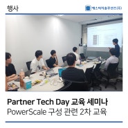 [에스씨지솔루션즈] 7/17 Partner Tech Day (PowerScale) 교육 세미나