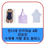 언니네 산지직송 안은진 수영복 가방 후드 원피스 드레스 후드티 옷 가격 4회 패션 정보