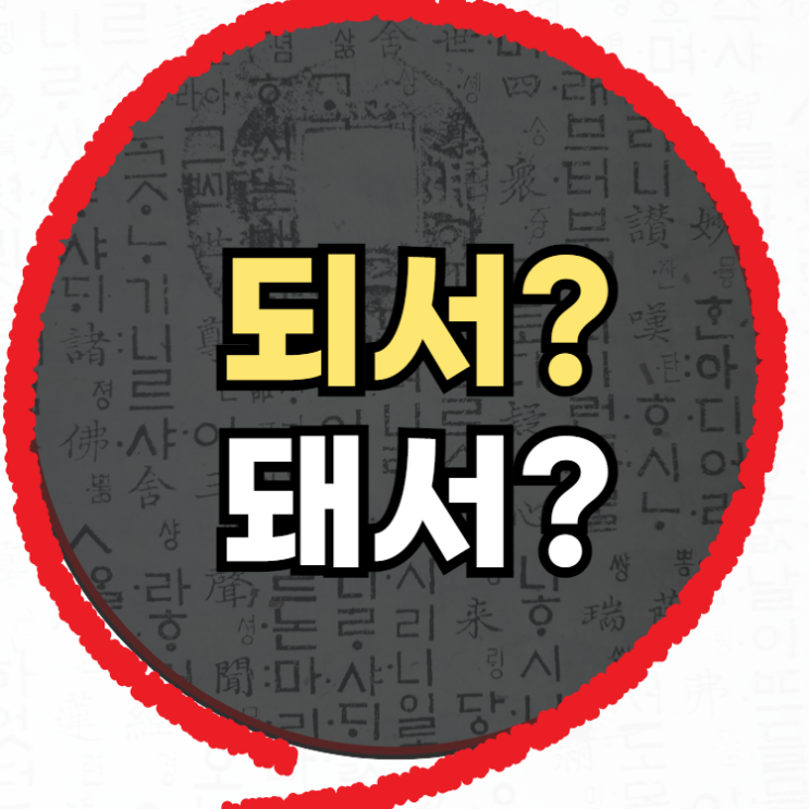 되서 돼서 중 바른표현을 알아봤어요 : 네이버 블로그
