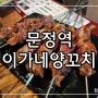 문정역맛집│송파 양갈비 맛집 이가네양꼬치 문정직영점