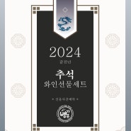 [뱅가온]2024 추석 선물세트