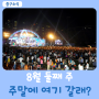 8월 둘째 주! 주말에 여기 갈래?