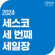 일 년에 네 번뿐인 역대급 할인! 세 번째 세스코 세일장 시작