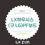 [페놀폼보드] 심재준불연, 준불연단열재 (실내외용) LX하우시스 PF보드(구 LG PF보드)의 특징!