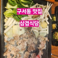 [구서동 맛집] 삼겹식당 구서점 / 금정구 놀이방식당 / 구서동 고기집 / 구서동 회식장소