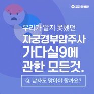 가다실9, 남자도 맞아야 할까요? 가다실가격, HPV바이러스 예방, 강북구 포근한병원에서!