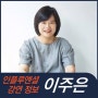 [강연 정보] 이주은 CMO - 마케팅, 어떻게 기획하고 성공시킬 것인가