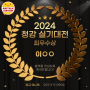 2024 청강대 콘텐츠 실기대전 최우수상 수상! 재현작 공개 [수원 애니 만화 학원]