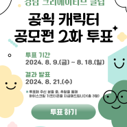 2024 경남 크리에이티브 클럽 공식 캐릭터 공모전(2차) 투표 ✨