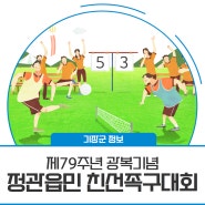 [Citizen 기장] ⚽️ 제79주년 광복기념 정관읍민 친선족구대회 ⚽️