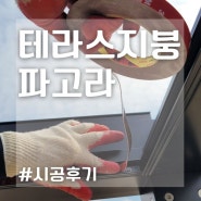 시스템파고라 테라스지붕 시공 후기~!