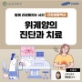 위궤양의 진단과 치료 - 소화기내과 이보경 교수