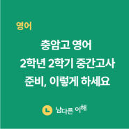 [남다른 이해 학원] 충암고 영어 2학년 2학기 중간고사 준비, 이렇게 하세요. (2024년)