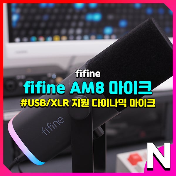 fifine AM8, USB XLR 다되는 6만 원대 유튜브 방송용 다이나믹 마이크 추천 : 네이버 블로그
