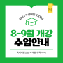 부산메인직업학교 8-9월 개강 과정들 알려드립니다!