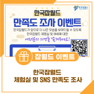 한국잡월드 체험실 및 SNS 만족도 조사 이벤트💕