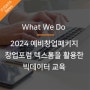 2024 예비창업패키지 창업포럼 "텍스톰을 활용한 빅데이터 교육"