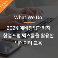 2024 예비창업패키지 창업포럼 "텍스톰을 활용한 빅데이터 교육"