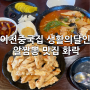 이천중국집 생활의달인 알짬뽕 맛집 화락