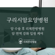 암 수술 후 구리시암요양병원에서 암 면역 강화 입원 케어