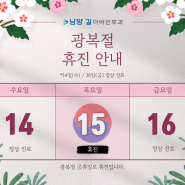 남양길이비인후과 8.15 광복절 진료 안내