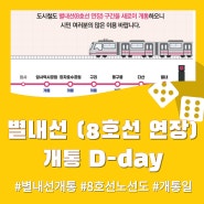 별내선 (8호선 연장) 개통 D-day