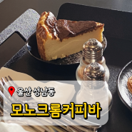 울산 태화강 카페 모노크롬커피바 바스크 치즈케이크 맛집